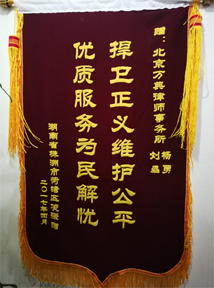 湖南荷塘区拆迁案件当事人向本所律师赠送锦旗