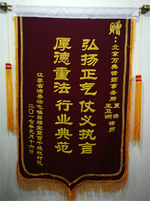 弘扬正气仗义执言，厚德重法行业典范——沛县吕复堂案件无罪辩护成功，当事人向律师赠送锦旗