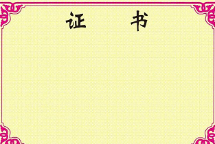 商品房销售的“五证”，具体指的是什么？