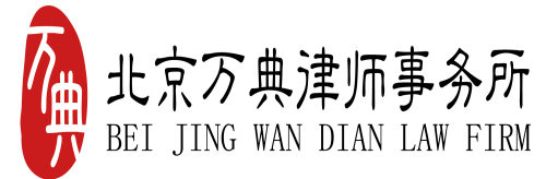 北京万典律师事务所