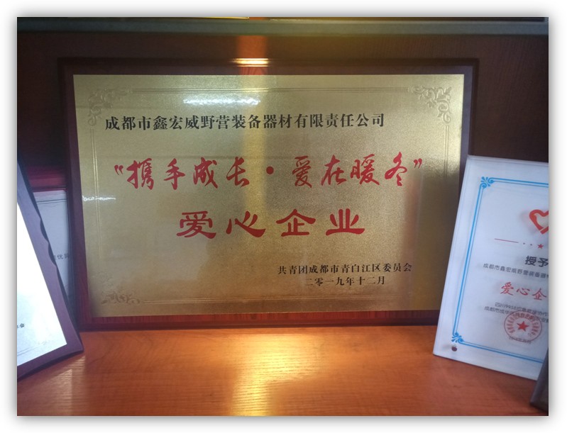 鑫宏威获“携手成长•爱在暖冬”公益活动爱心企业