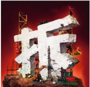 房屋被强拆没人承认，怎么办？谁来赔怎么赔？