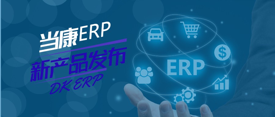 新品发布 | 冠群信息重磅发布面向智慧制造的企业资源计划管理平台——当康（DK） ERP