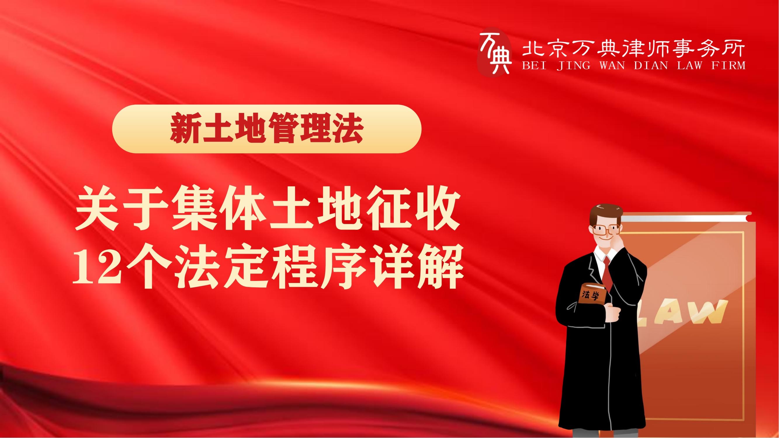 土地房屋征收巨变：新土地法下征收十二个法定流程独家解析