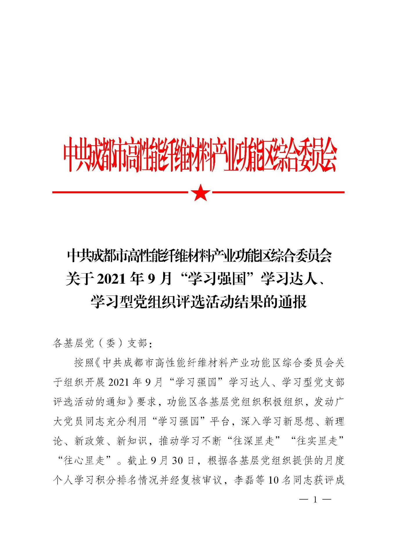 2021年9月成都市鑫宏威野营装备器材有限责任公司党支部荣获“学习强国”学习型党支部称号