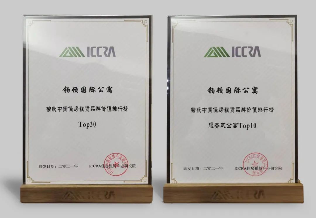第三届住房租赁产业国际论坛在京举行 铂顿国际公寓斩获两大奖项 第三届住房租赁产业国际论坛在京举行 铂顿国际公寓斩获两大奖项