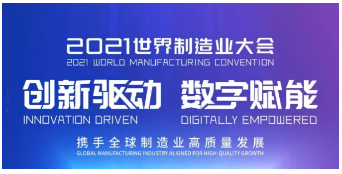2021世界制造业大会，安徽合肥，我们在等你！