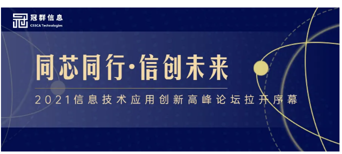 2021信创论坛丨冠群信息助力客户业务数字化转型升级