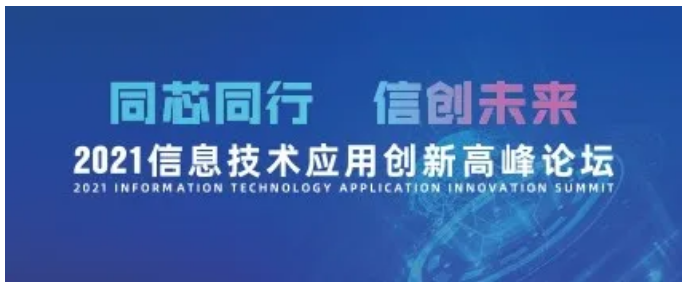 2021信息技术应用创新高峰论坛，冠群信息诚挚邀约！展位号:G05