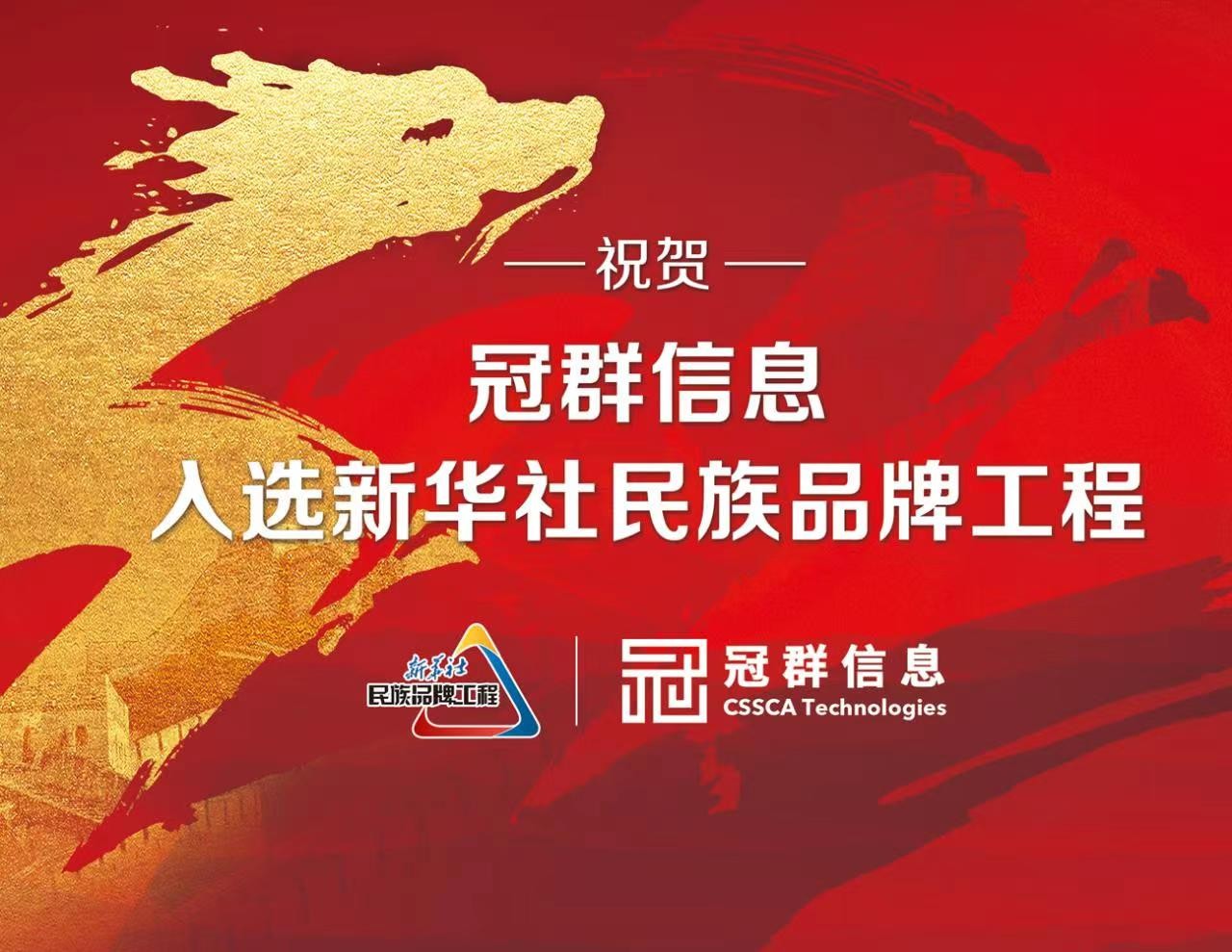 冠群信息入选“新华社民族品牌工程”