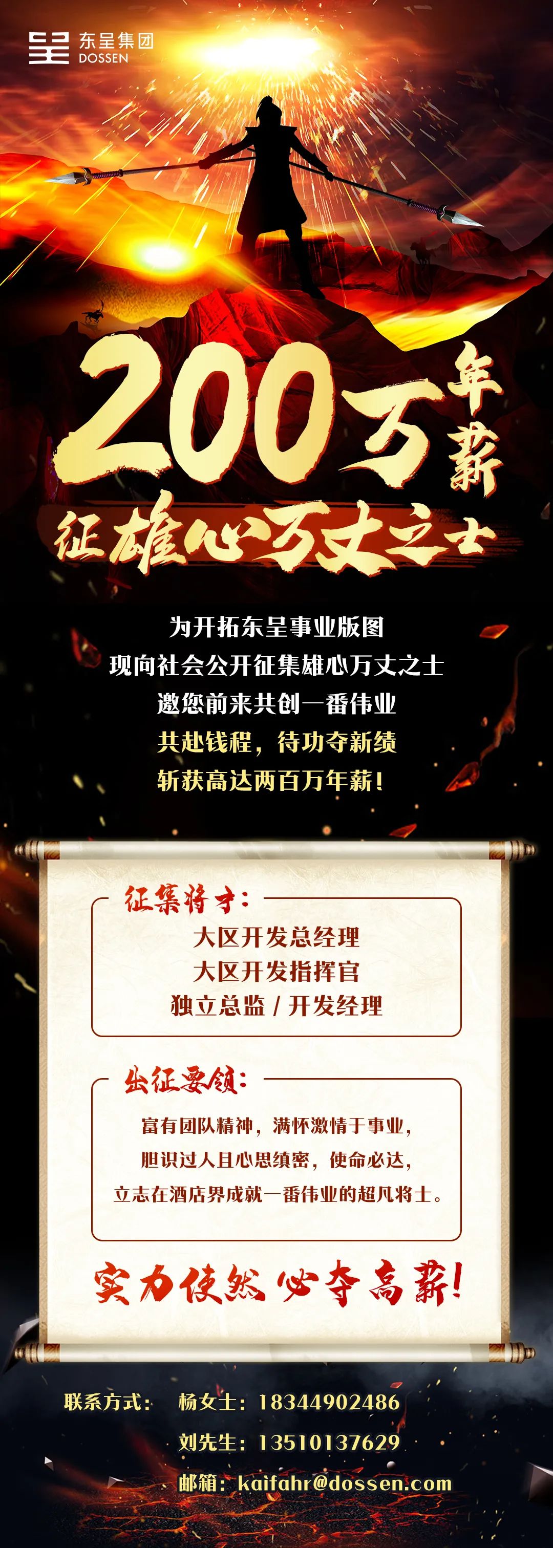 高达200万年薪！东呈开发将士征集令