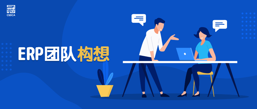 ​学习札记三：关于ERP团队组建的一些设想