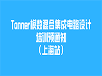 Tanner模数混合集成电路设计培训预通知（上海站）