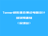 Tanner模数混合集成电路设计培训预通知（深圳站）