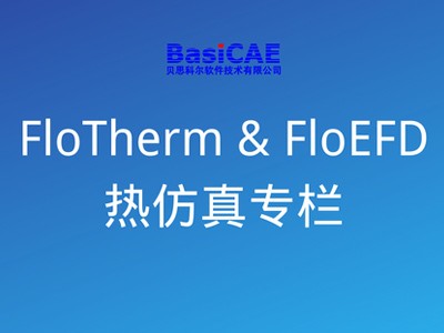 FloTherm & FloEFD热仿真专栏
