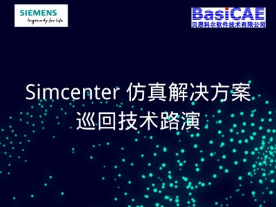 Simcenter仿真解决方案巡回技术路演