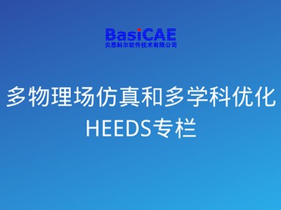 多物理场仿真和多学科优化专栏