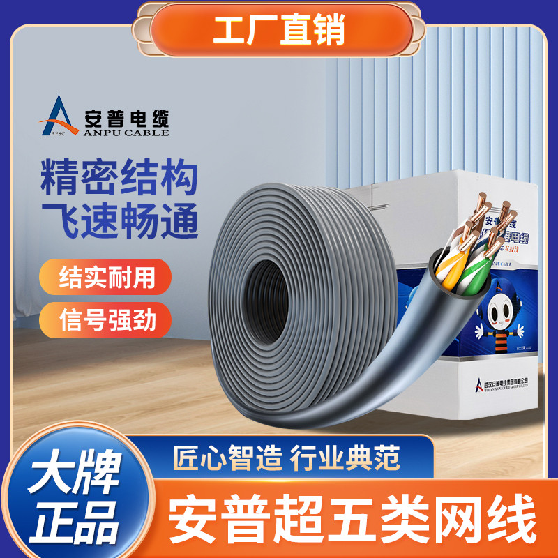 安普超5类网线