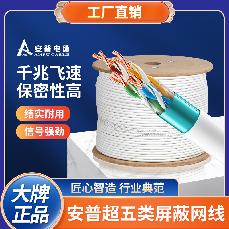 安普超五类屏蔽网线