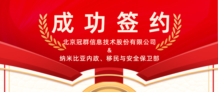 成功签约！纳米比亚再添新项目~