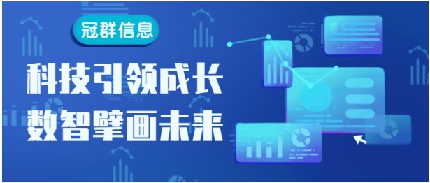 实力上榜 | 冠群信息荣获“2022中关村高成长企业TOP100”