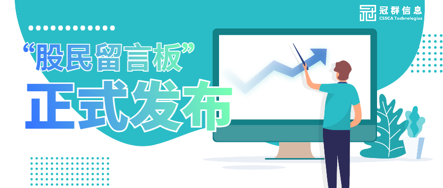 冠群信息助力中国财富网打造的投资者关系互动平台“股民留言板”正式上线