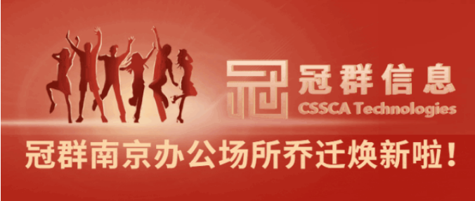 公司资讯 | 五年开拓，奋进腾飞，冠群南京办公场所乔迁焕新啦！