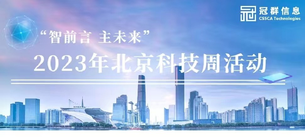 “智前言 主未来” | 冠群信息携重点产品亮相2023年全国科技周并取得优秀项目成果奖~