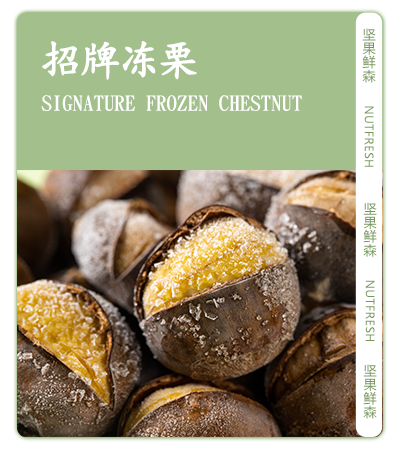 招牌冻栗