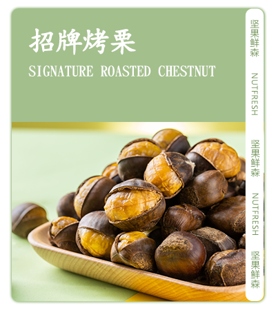 招牌烤栗