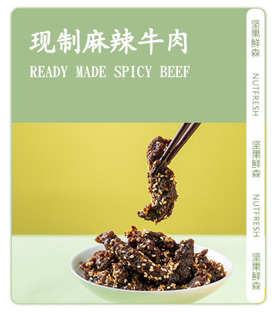 现制麻辣牛肉 