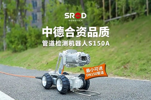 【精品推荐】中德合资出口品质，专攻小管道——检测机器人S150A