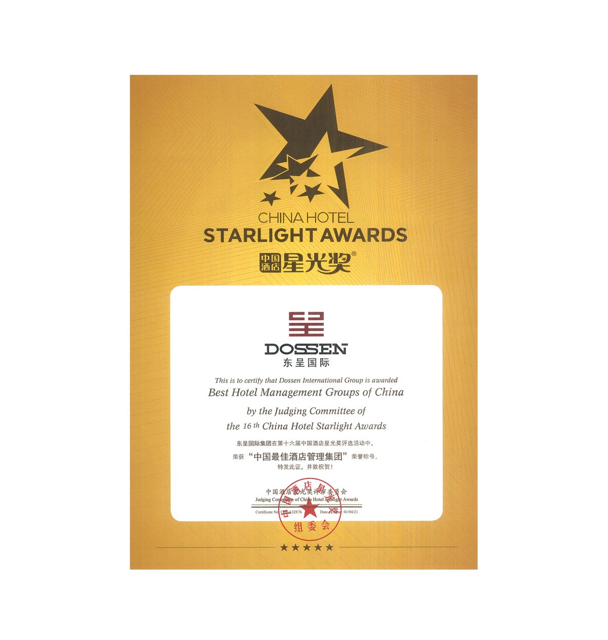 中国最佳酒店管理集团