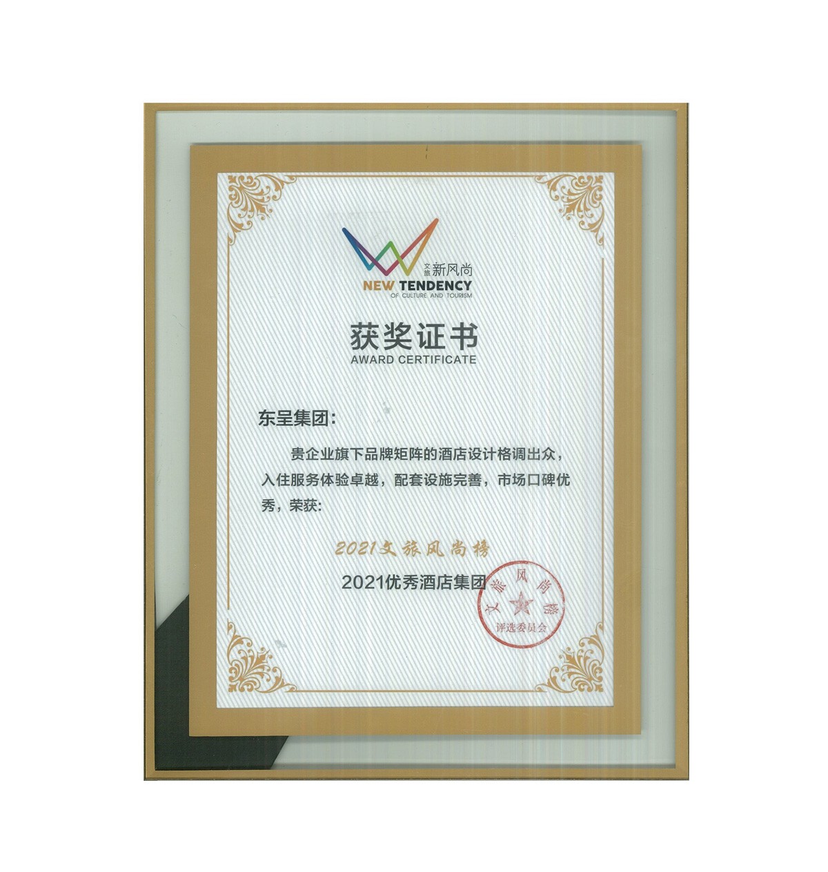 优秀酒店集团-新旅界风尚榜