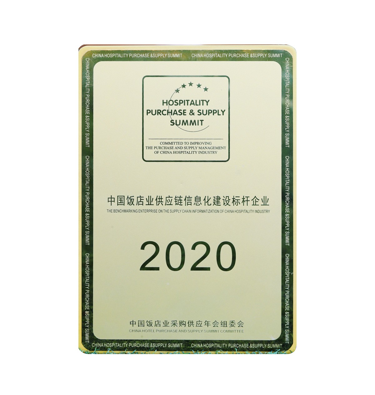 中国饭店业供应链信息化建设标杆企业