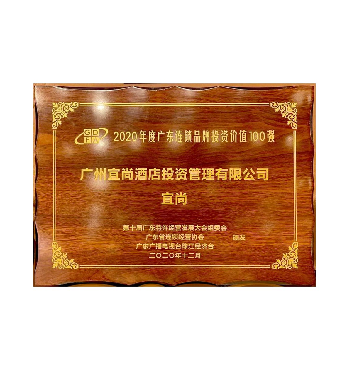 宜尚-年度广东连锁品牌投资价值