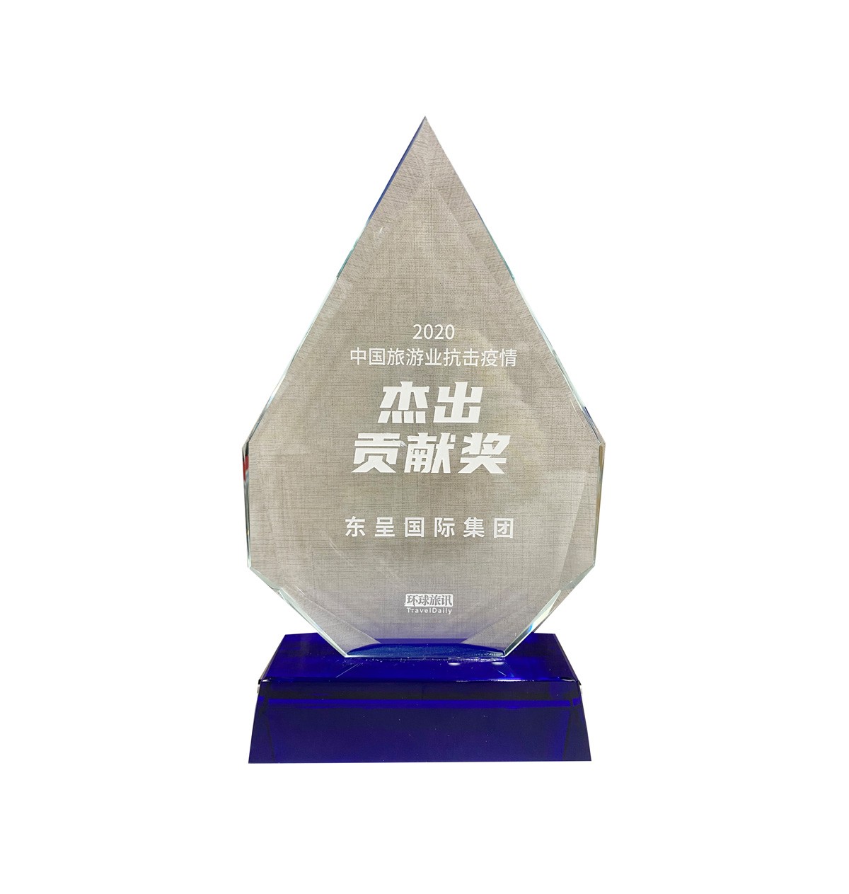 中国旅游业抗击疫情接触贡献奖