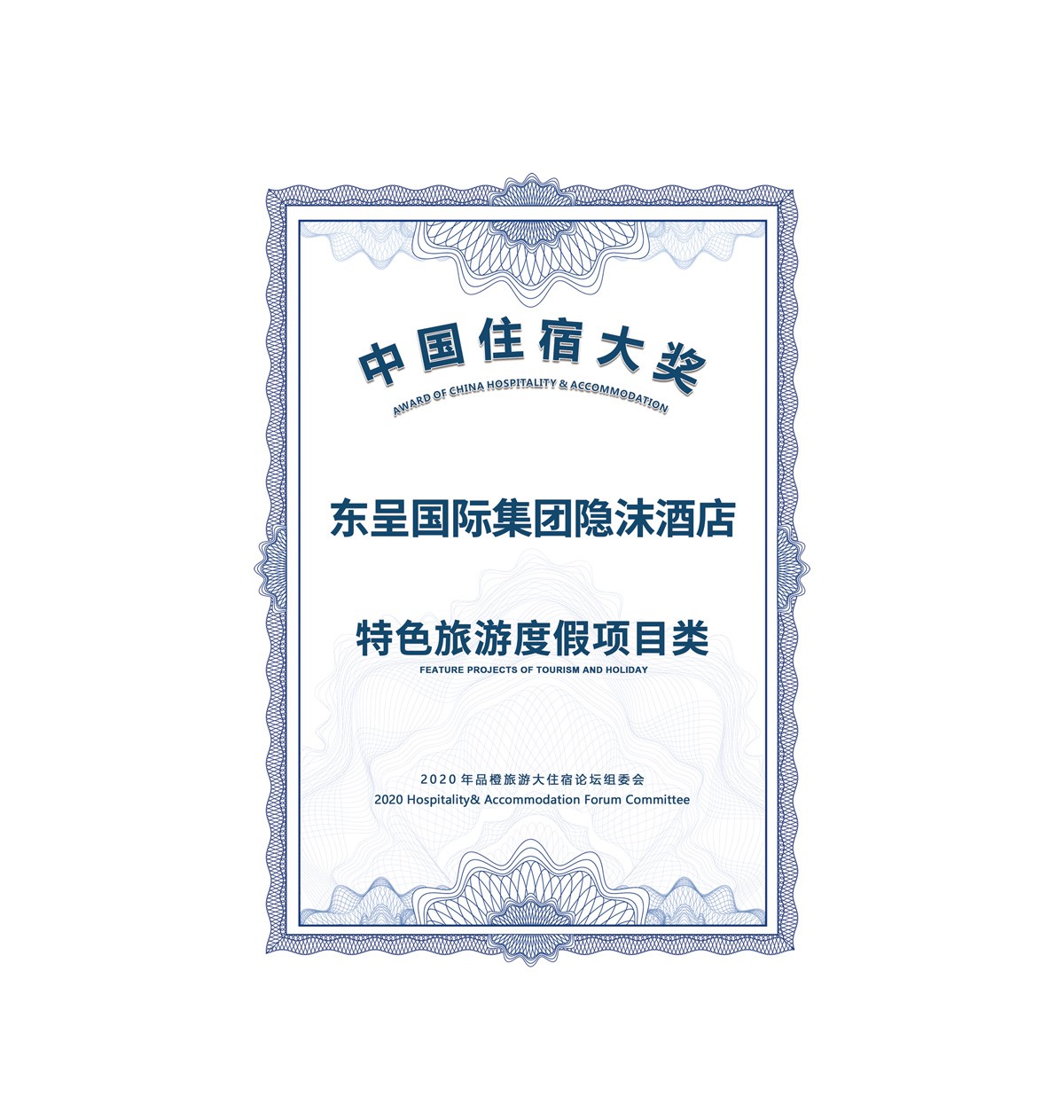 特色旅游度假项目类中国住宿大奖