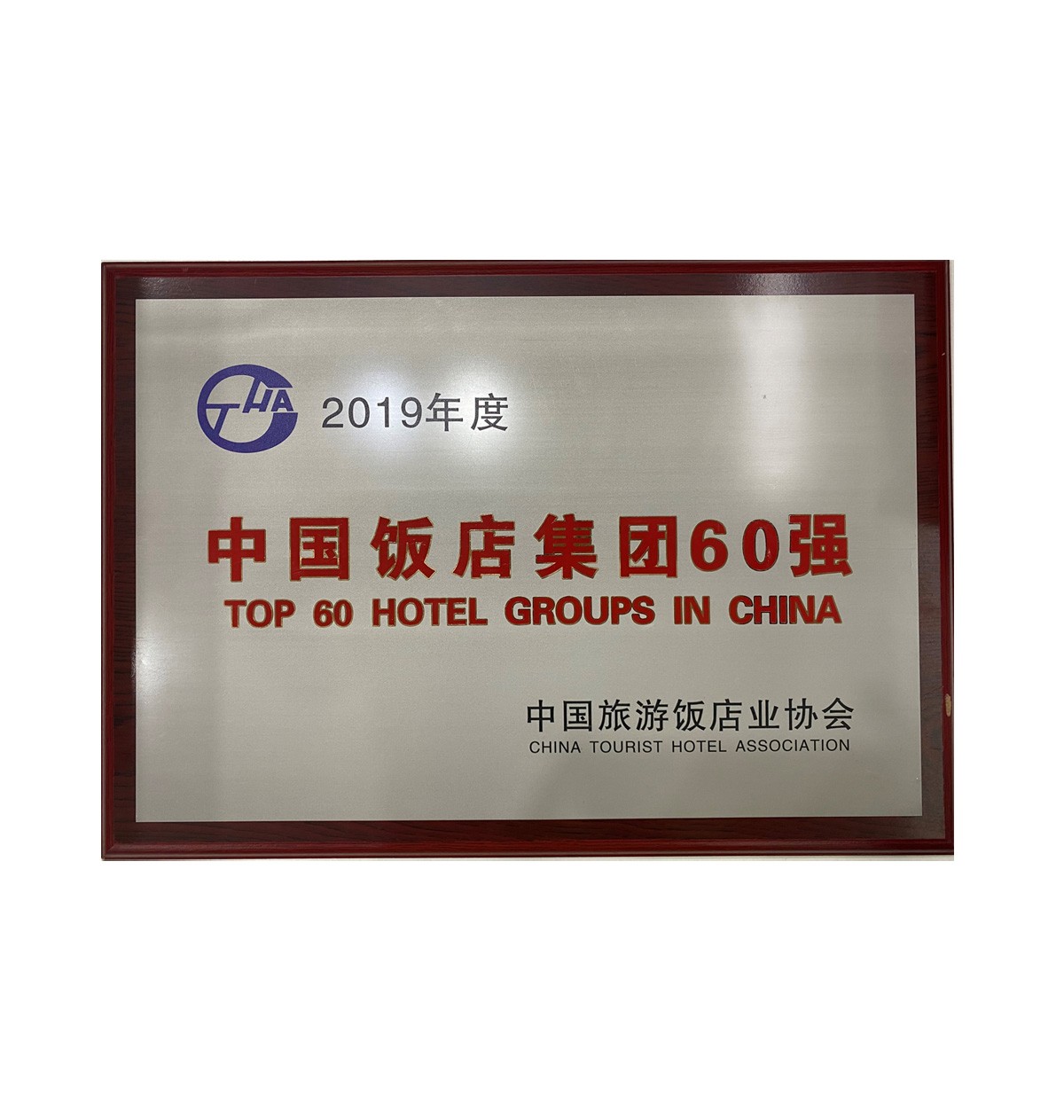 年度中国饭店集团60强