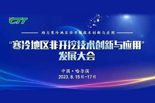 冰城盛会丨施罗德亮相寒冷地区非开挖技术创新与应用发展大会