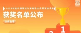 【喜讯】冠群信息荣获《2023年度中国物流与采购联合会科学技术奖》科技进步一等奖！