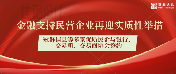 金融支持民营企业再迎实质性举措！冠群信息等多家优质民企与银行、交易所、交易商协会签约