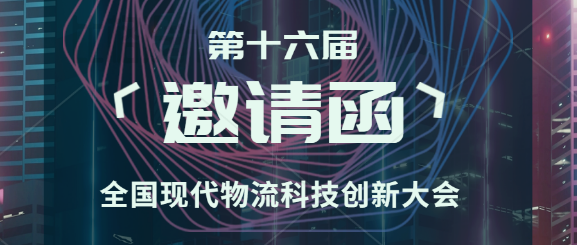 冠群信息邀您参加第十六届全国现代物流科技创新大会