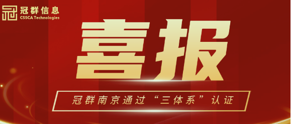 规范、标准、精细！冠群南京公司成功通过“三体系”认证！