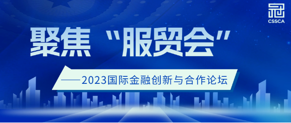 冠群信息出席第十届中国国际服务贸易交易会金融创新服务论坛，共话税收“数智化”转型新发展
