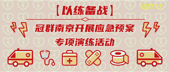 【以练备战】冠群南京开展应急预案专项演练活动