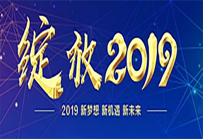 2018年杭州奥博瑞光通信“不忘初心，砥砺前行”年会圆满落幕