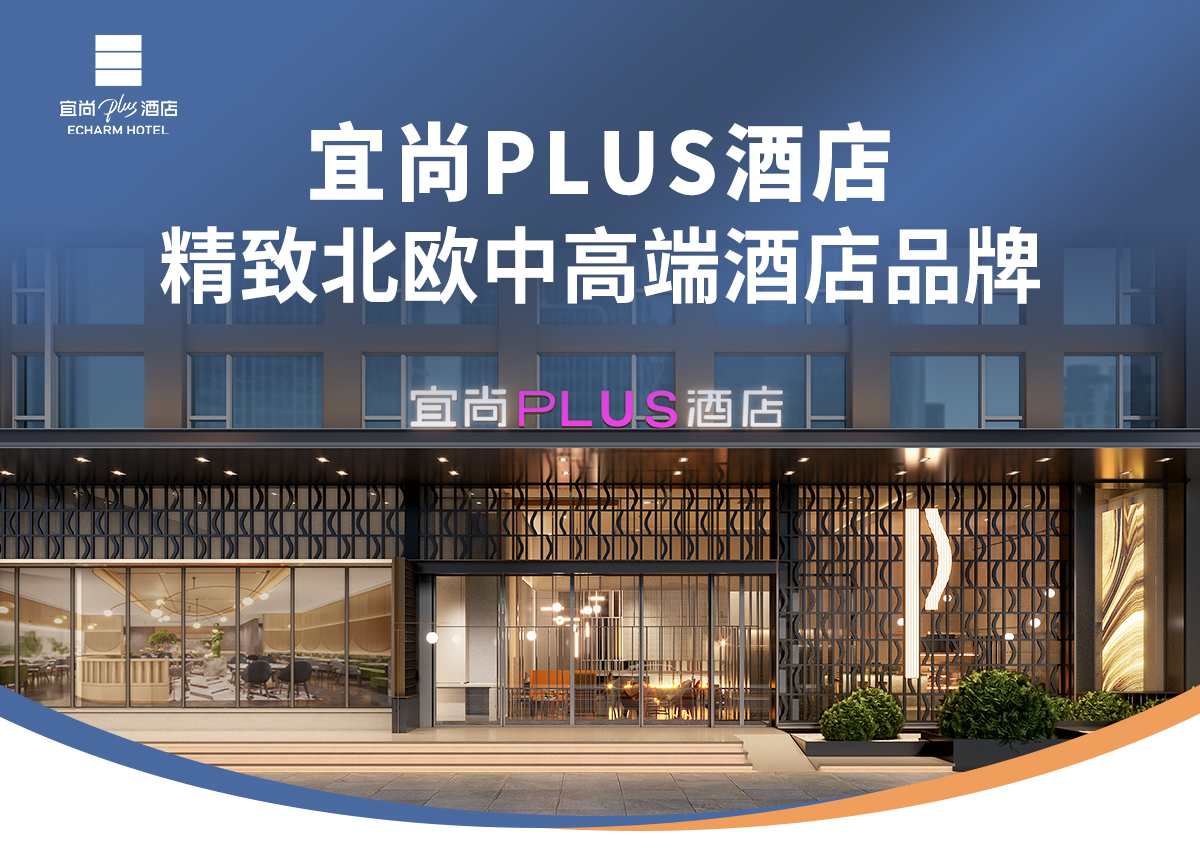 宜尚plus酒店招商加盟：丰富产品线与市场需求的契合