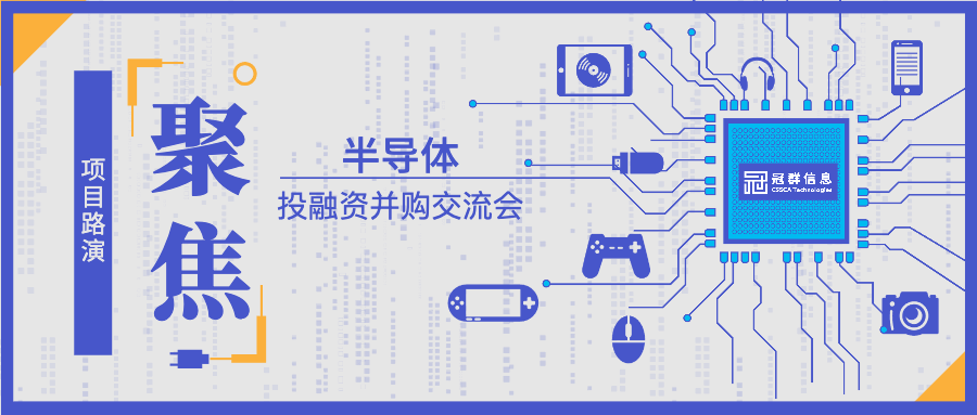 2023半导体投融资并购交流会在南京成功举办