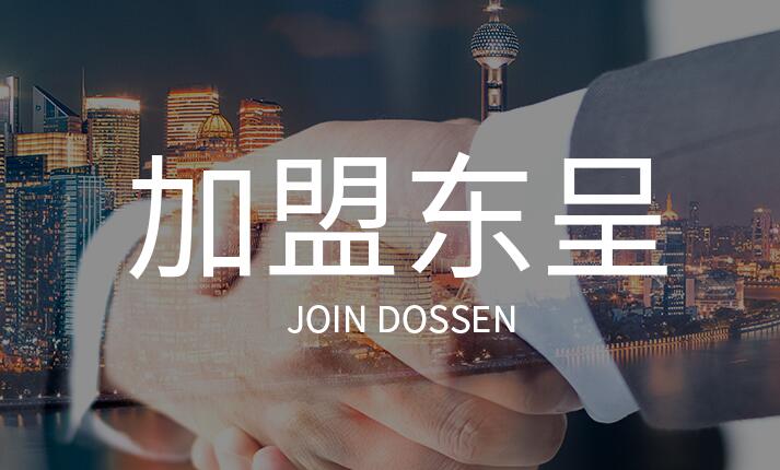 加盟东呈酒店流程如何